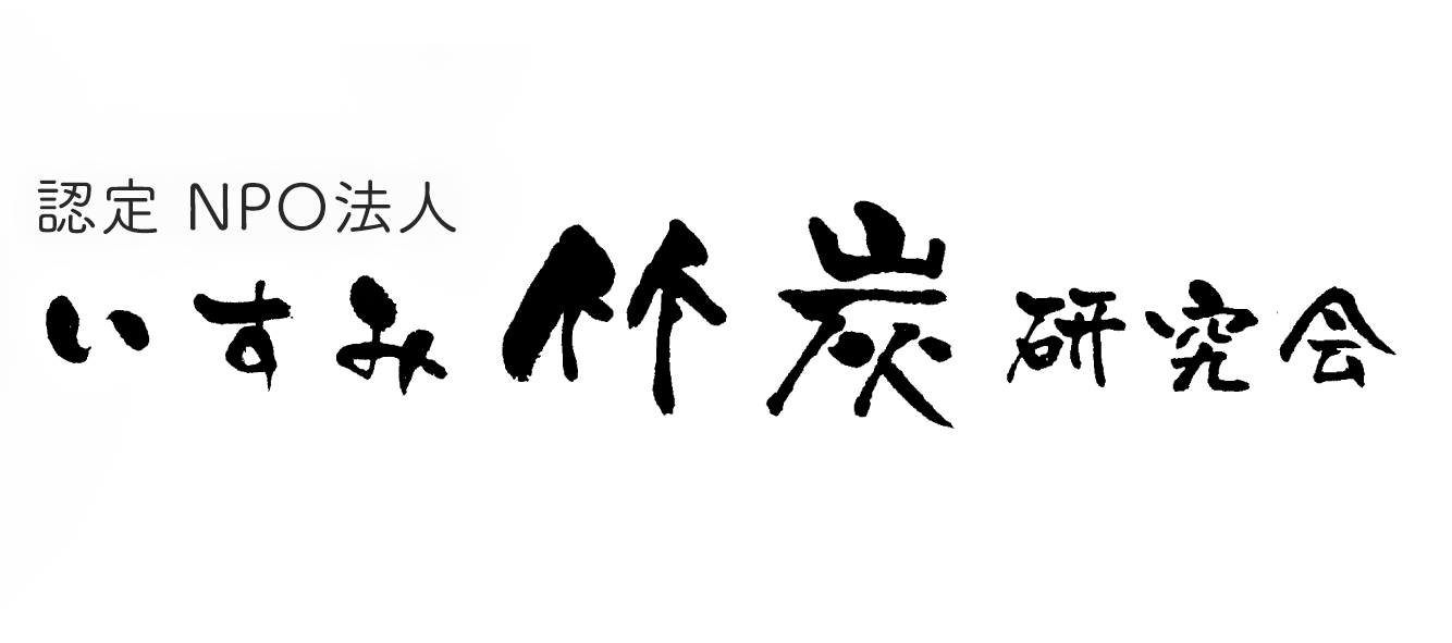 ★新HP用 竹炭研究会 横文字のみ